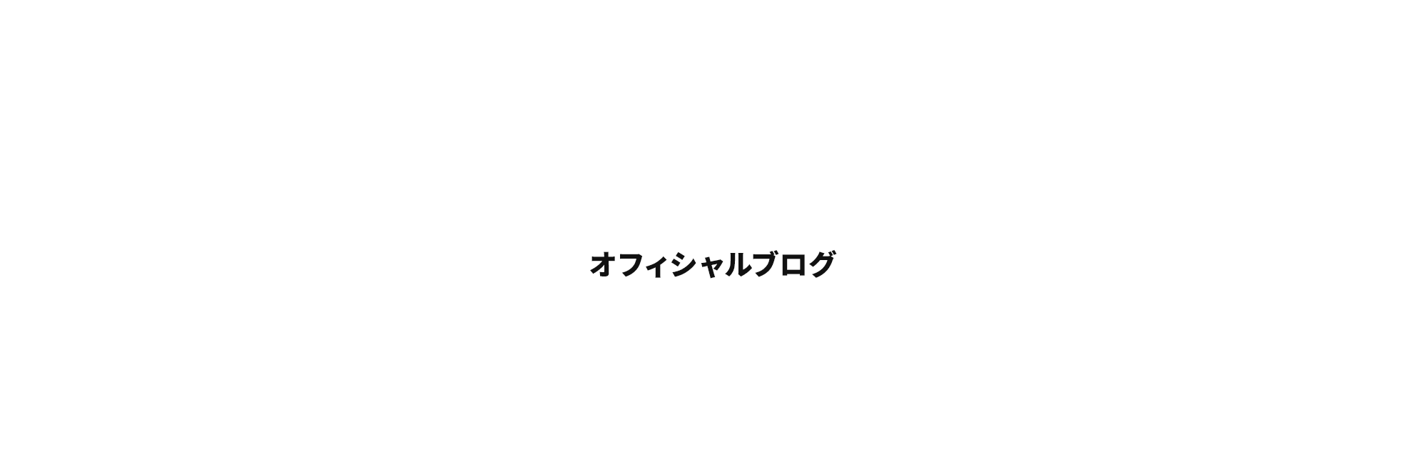 オフィシャルブログ